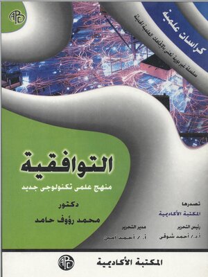 cover image of التوافقية منهج علمي تكنولوجي جديد